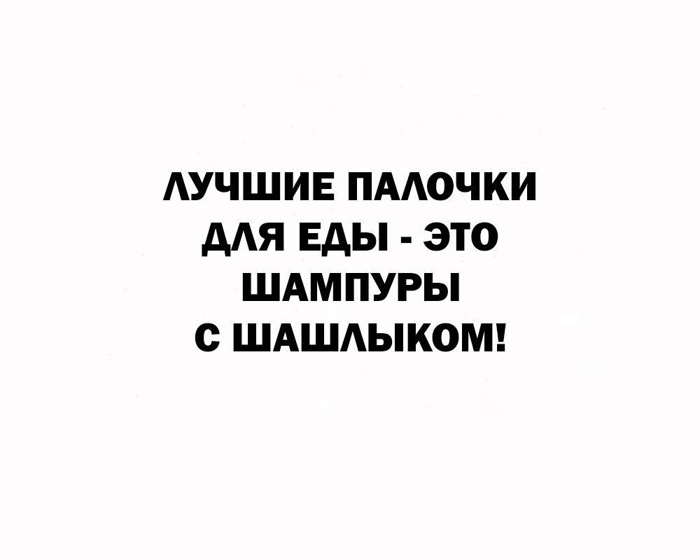 ЛУЧШИЕ ПАЛОЧКИ ДЛЯ ЕДЫ - ЭТО ШАМПУРЫ С ШАШЛИКОМ!