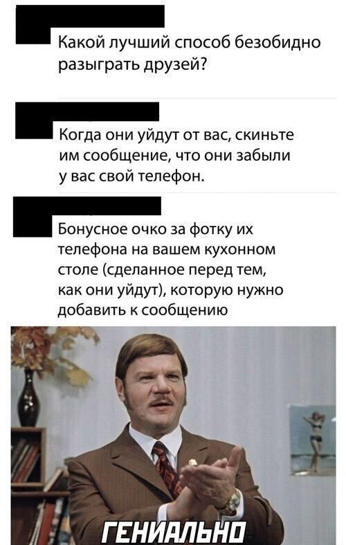 Какой лучший способ безобидно разыграть друзей? Когда они уйдут от вас, скиньте им сообщение, что они забыли у вас свой телефон. Бонусное очко за фотку их телефона на вашем кухонном столе (сделанное перед тем, как они уйдут), которую нужно добавить к сообщению