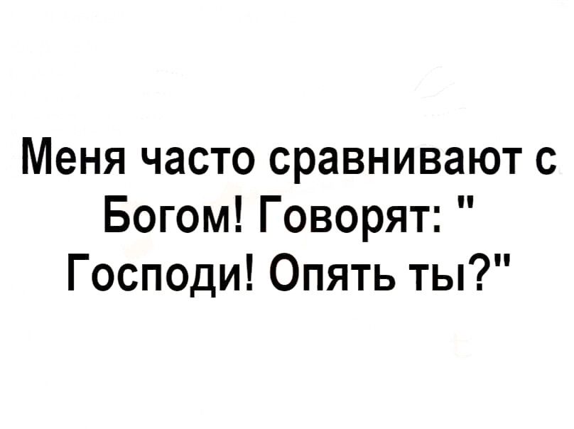 Меня часто сравнивают с Богом! Говорят: 