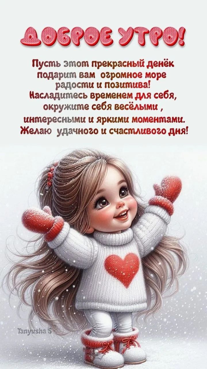 Доброе утро! Пусть этот прекрасный денёк подарит вам огромное море радости и позитива! Насладитесь временем для себя, окружите себя весёлыми, интересными и яркими моментами. Желаю удачного и счастливого дня!