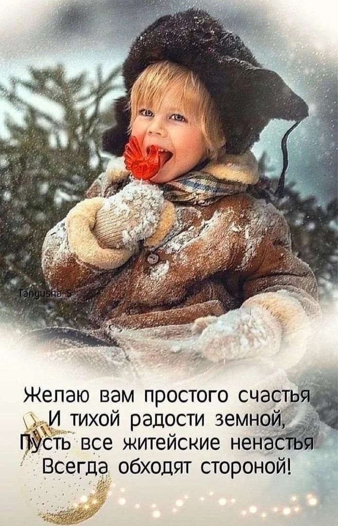 Желаю вам простого счастья И тихой радости земной, Пусть все житейские ненастья Всегда обходят стороной!