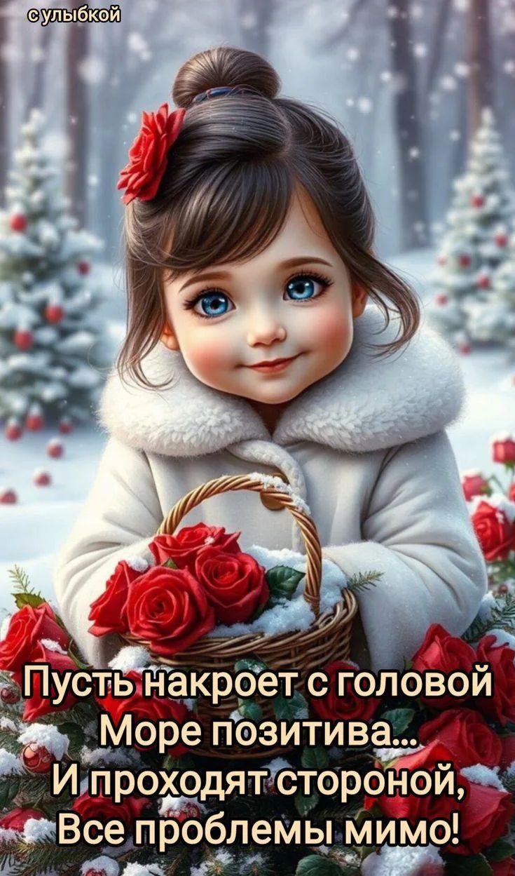 Пусть накроет с головой Море позитива... И проходят стороной, Все проблемы мимо!