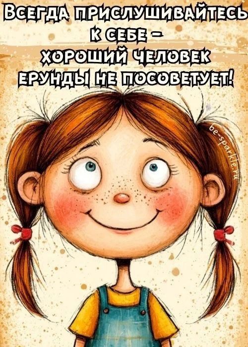 Всегда прислушивайтесь к себе - хороший человек ерунды не посоветует!