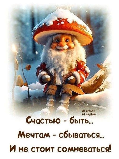 Счастью - быть...\nМечтам - сбываться...\nИ не стоит сомневаться!