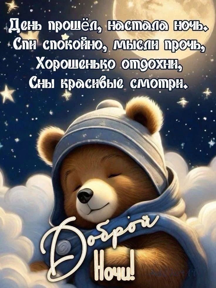 День прошёл, настала ночь, Спи спокойно, милый прочь, Хорошенько отдохни, Сны красивые смотри. Доброй Ночи!