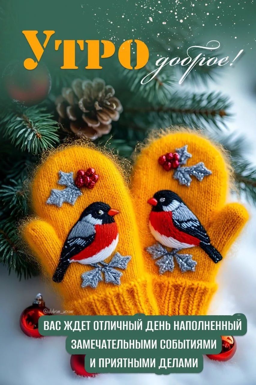 УТРО доброе! 
Вас ждёт отличный день наполненный замечательными событиями и приятными делами