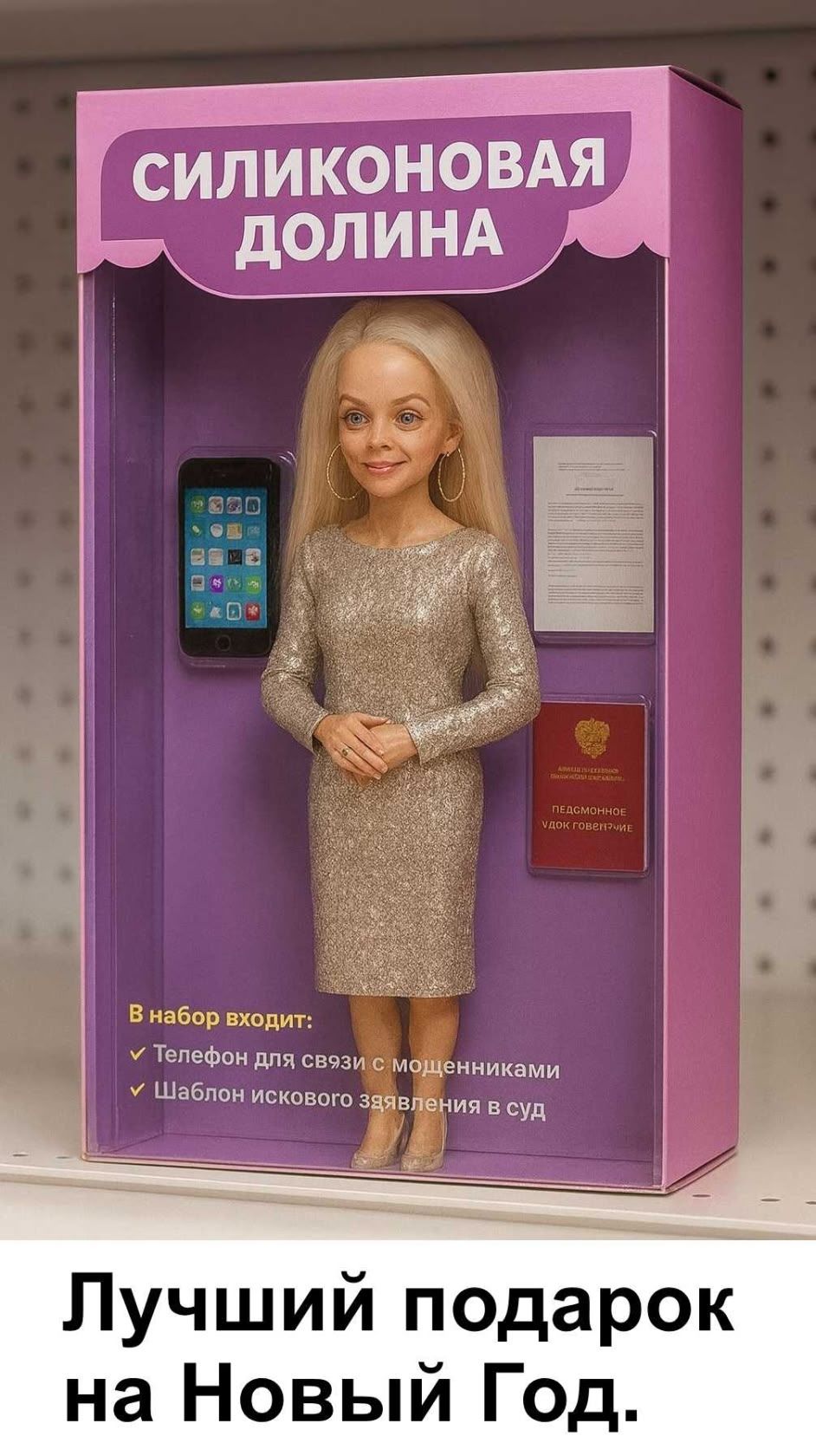 СИЛИКОНОВАЯ ДОЛИНА
В набор входит:
Телефон для связи с мошенниками
Шаблон искового заявления в суд
Лучший подарок на Новый Год.