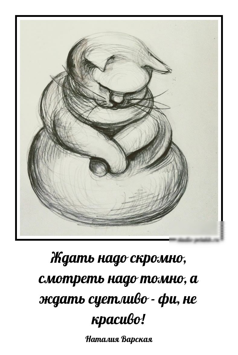 Ждать надо скромно, смотреть надо толком, а ждать суетливо - фи, не красиво! Наталия Варская