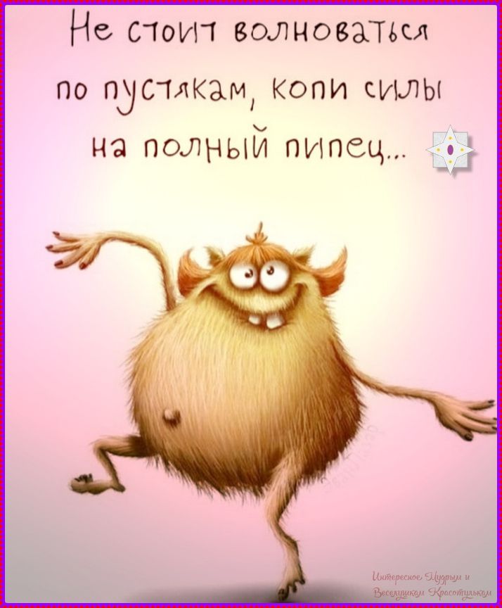 Не стоит волноваться по пустякам, копи силы на полный пипец...