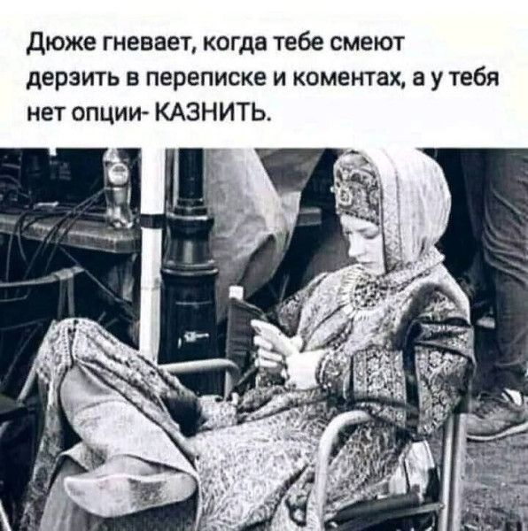 Дюже гневает, когда тебе смеют дерзить в переписке и в комментариях, а у тебя нет опции — казнить.