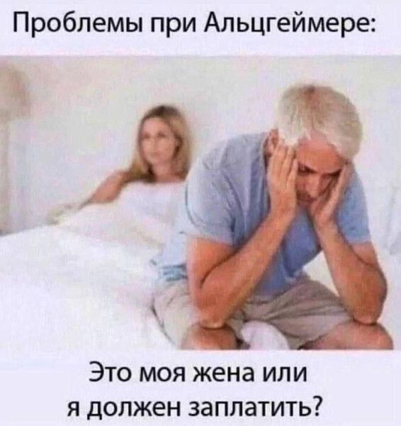 Проблемы при Альцгеймере: Это моя жена или я должен заплатить?