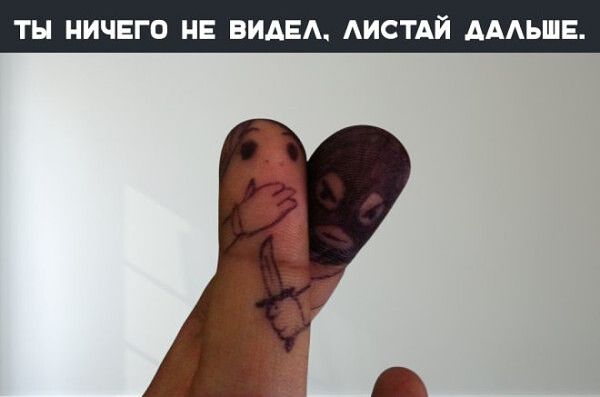 ТЫ НИЧЕГО НЕ ВИДЕЛ, ЛИСТАЙ ДАЛЬШЕ.