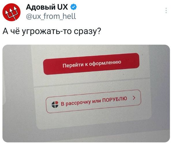 А чё угрожать-то сразу?
Перейти к оформлению
В рассрочку или ПОРУБЛЮ