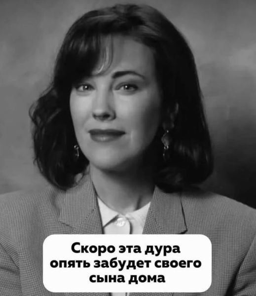 Скоро эта дура опять забудет своего сына дома