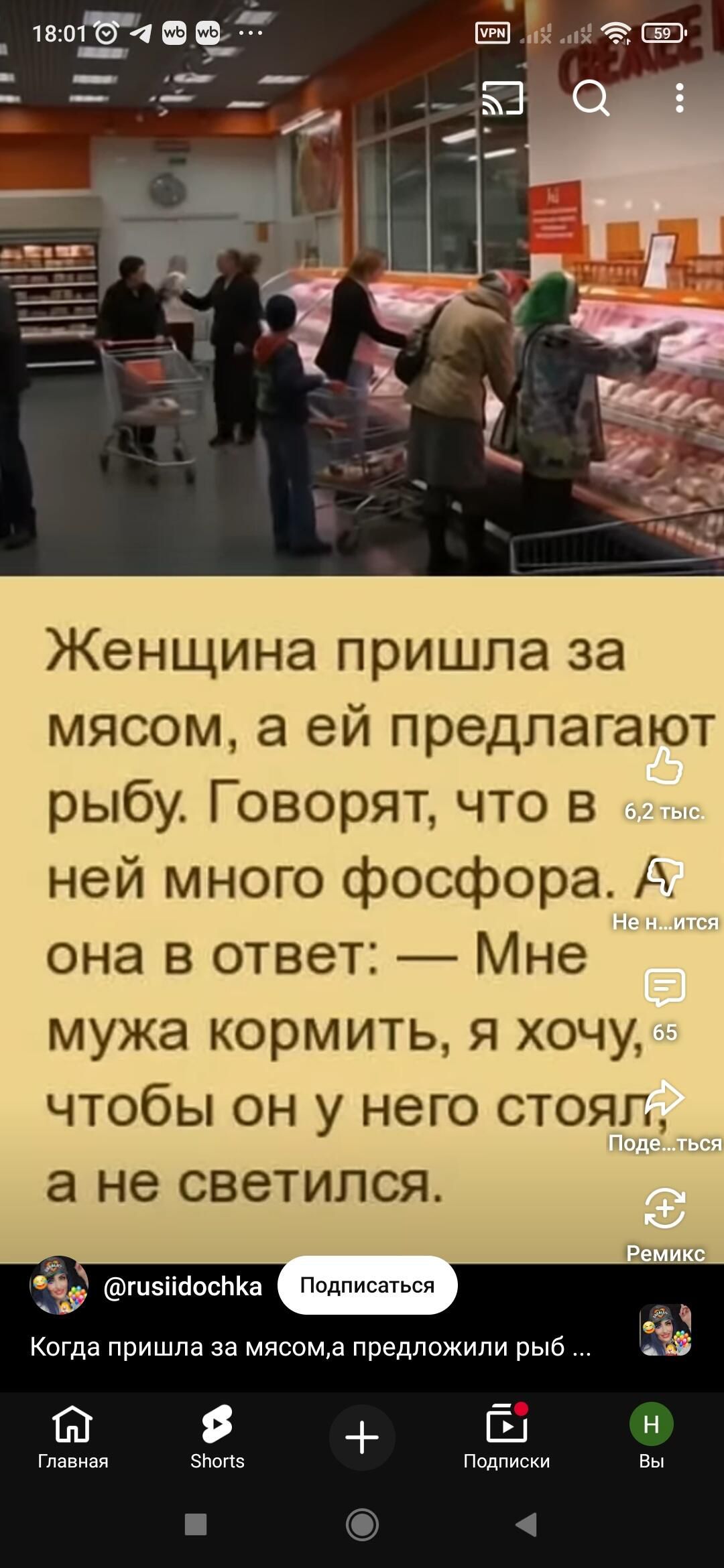 Женщина пришла за мясом, а ей предлагают рыбу. Говорят, что в ней много фосфора. она в ответ: — Мне мужа кормить, я хочу чтобы он у него стоял, а не светился.