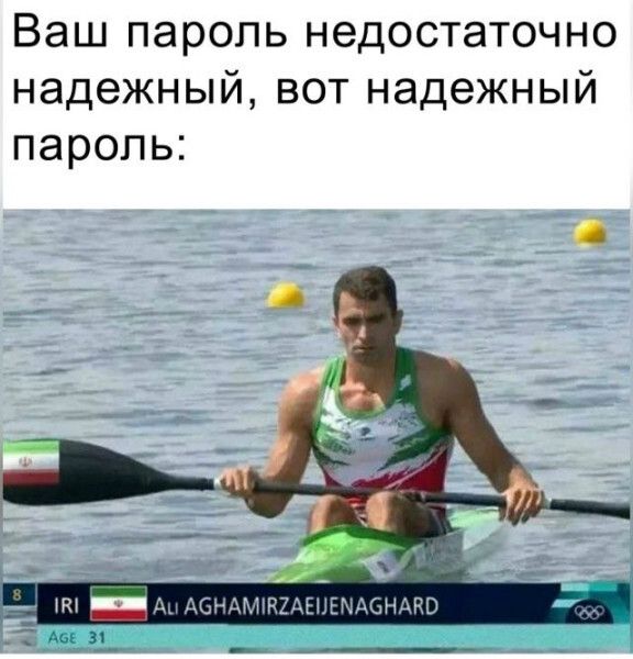 Ваш пароль недостаточно надёжный, вот надёжный пароль: