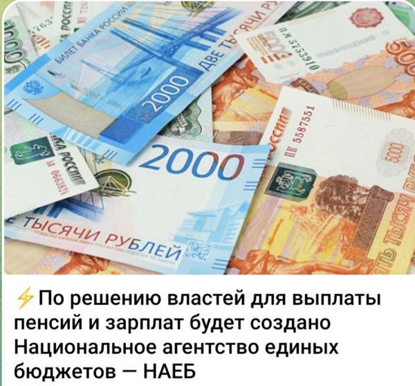 ⚡По решению властей для выплат пенсий и зарплат будет создано Национальное агентство единых бюджетов — НАЕБ