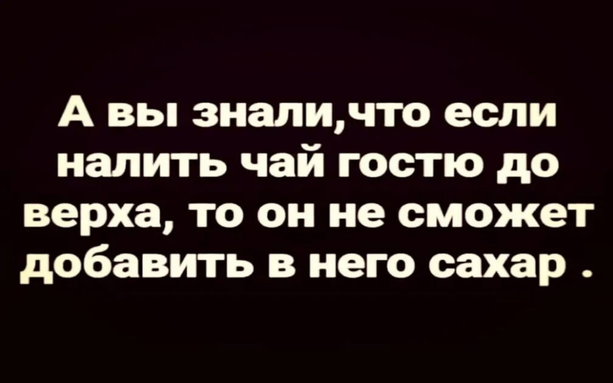 А вы знали,что если налить чай гостю до верха, то он не сможет добавить в него сахар.