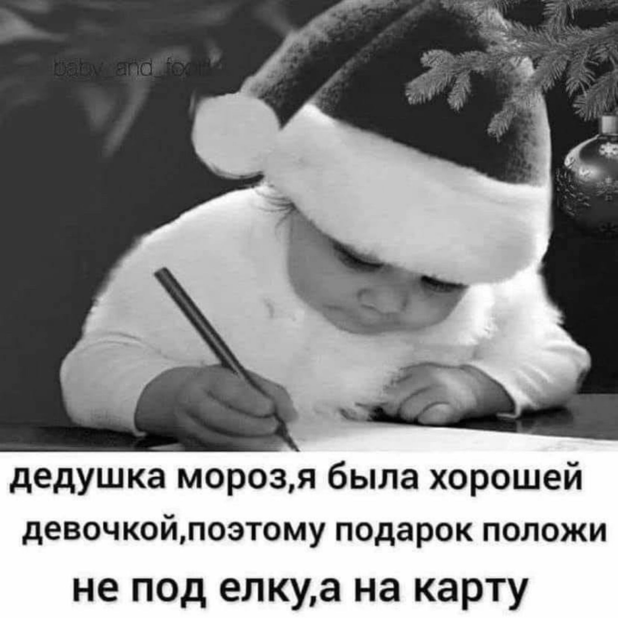 дедушка мороз,я была хорошей девочкой,поэтому подарок положи не под елку,а на карту