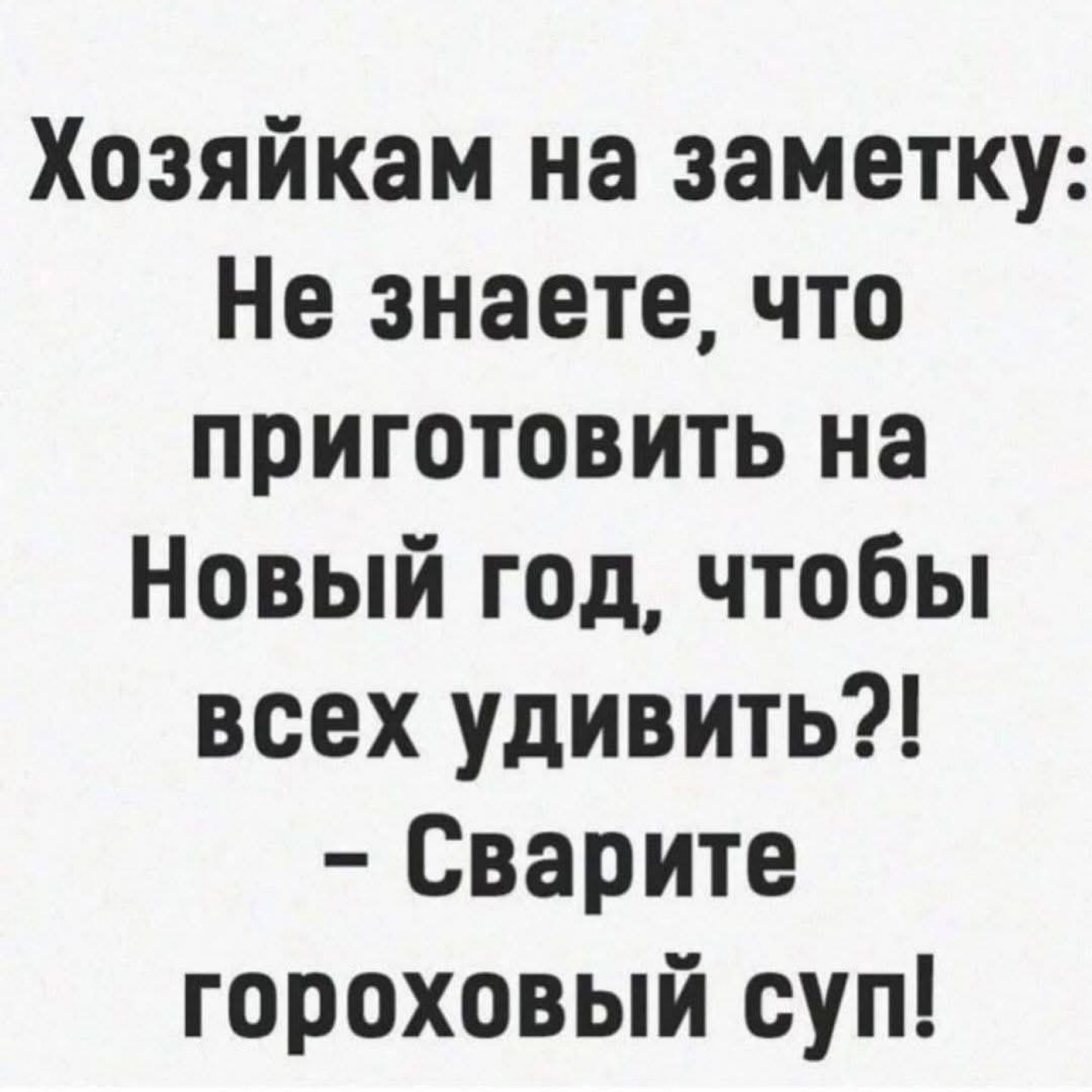 Хозяйкам на заметку: Не знаете, что приготовить на Новый год, чтобы всех удивить?! - Сварите гороховый суп!