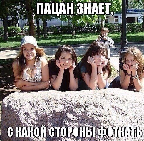 ПАЦАН ЗНАЕТ, С КАКОЙ СТОРОНЫ ФОТКАТЬ