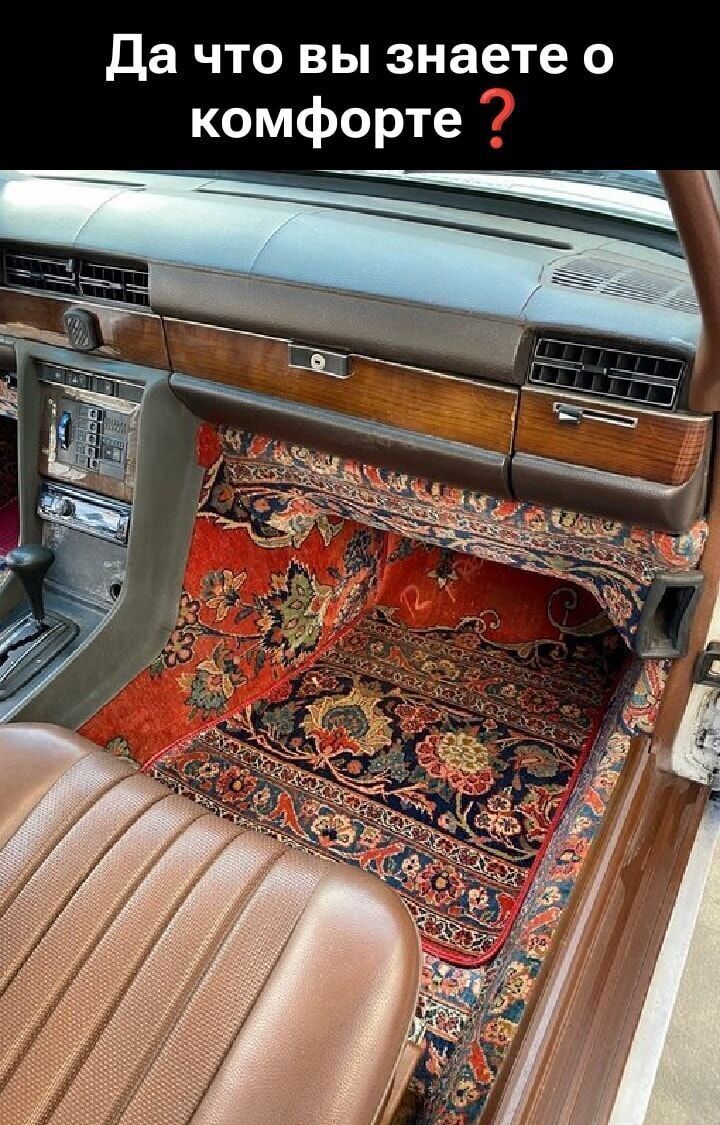 Да что вы знаете о комфорте ?