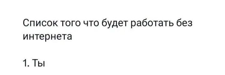 Список того что будет работать без интернета\n1. Ты