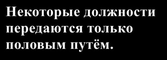 Некоторые должности передаются только половым путём.