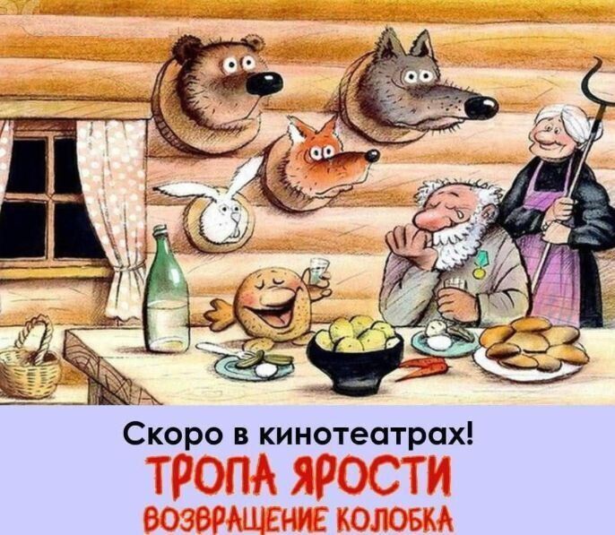 Скоро в кинотеатрах! Тропа ярости Возвращение Колобка