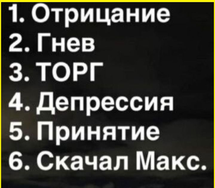 1. Отрицание
2. Гнев
3. ТОРГ
4. Депрессия
5. Принятие
6. Скачал Макс.