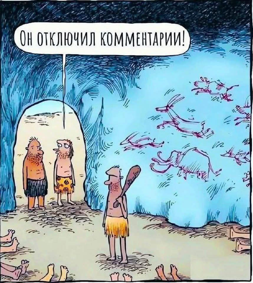 Он отключил комментарии!