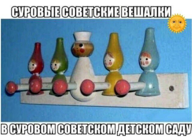 СУРОВЫЕ СОВЕТСКИЕ ВЕШАЛКИ
В СУРОВОМ СОВЕТСКОМ ДЕТСКОМ САДУ