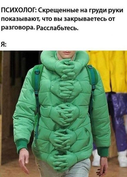 ПСИХОЛОГ: Скрещенные на груди руки показывают, что вы закрываетесь от разговора. Расслабьтесь. Я: