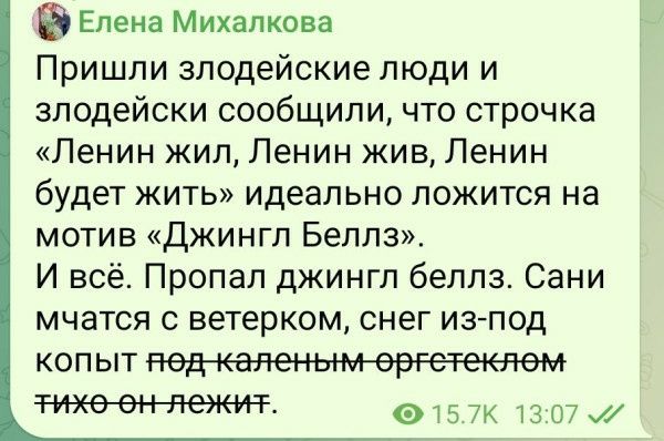 Пришли злодейские люди и злодейски сообщили, что строчка «Ленин жил, Ленин жив, Ленин будет жить» идеально ложится на мотив «Джингл Беллз». И всё. Пропал джингл беллз. Сон и местца с ветром, снег из-под копыт под каленным оркестром тихо он лежит.