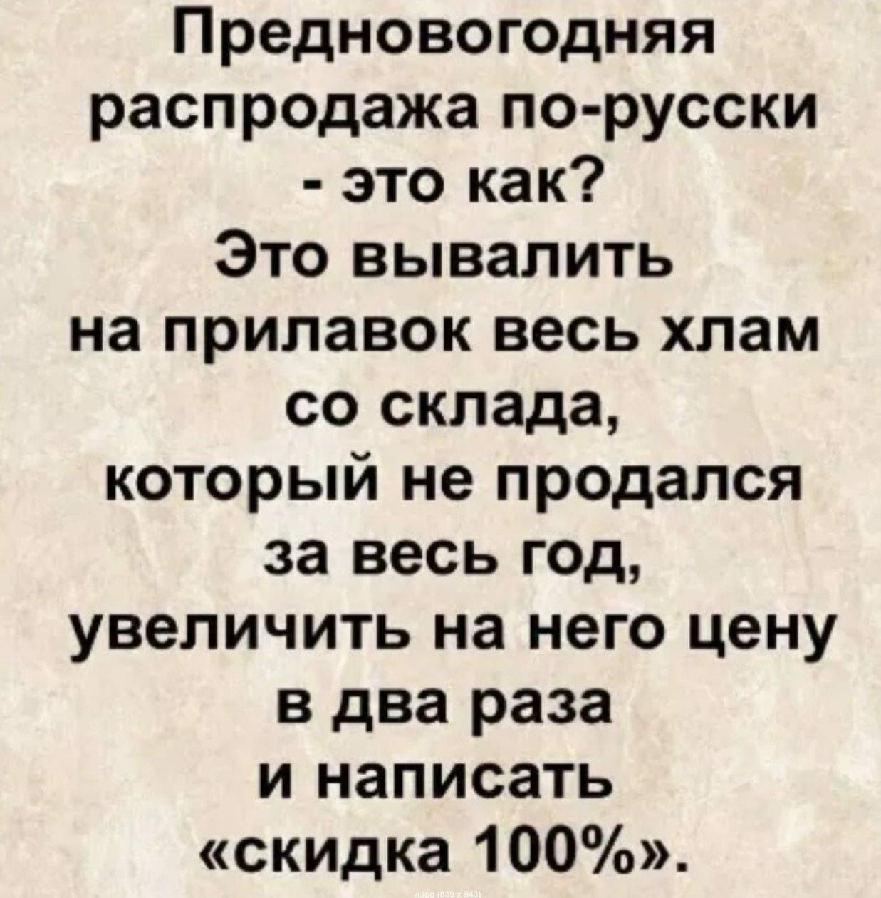 Предновогодняя распродажа по-русски - это как? Это вывалить на прилавок весь хлам со склада, который не продался за весь год, увеличить на него цену в два раза и написать «скидка 100%».