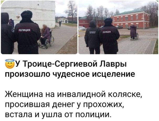 😇 У Троице-Сергиевой лавры произошло чудесное исцеление
Женщина на инвалидной коляске, просившая денег у прохожих, встала и ушла от полиции.