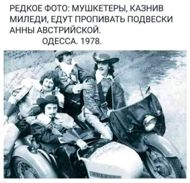 РЕДКОЕ ФОТО: МУШКЕТЕРЫ, КАЗНИВ МИЛЕДИ, ЕДУТ ПРОПИВАТЬ ПОВЕСКИ АННЫ АВСТРИЙСКОЙ. ОДЕССА. 1978.