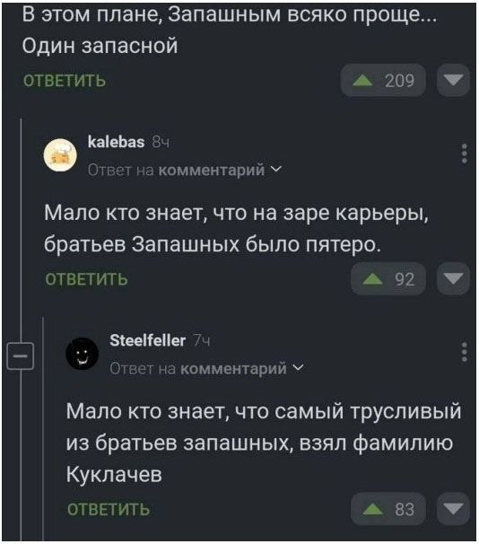 В ЭТОМ плане, Запашным всяко проще... Один запасной
Мало кто знает, что на зарe карьеры, братьев Запашных было пятеро.
Мало кто знает, что самый трусливый из братьев Запашных, взял фамилию Куклачев