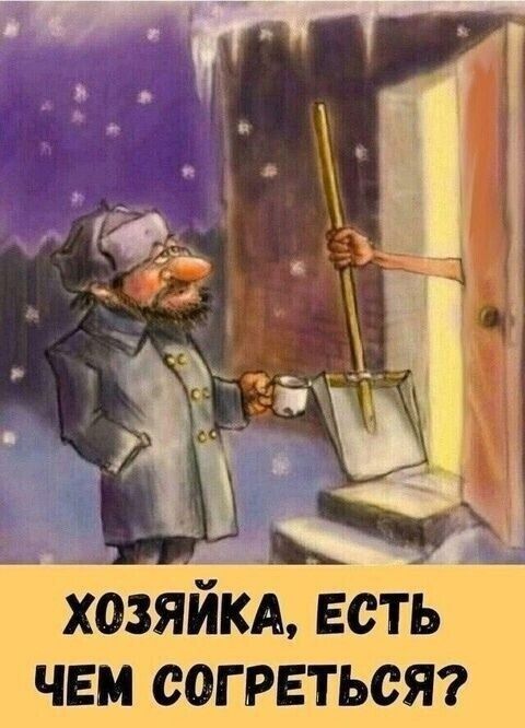 ХОЗЯЙКА, ЕСТЬ ЧЕМ СОГРЕТЬСЯ?