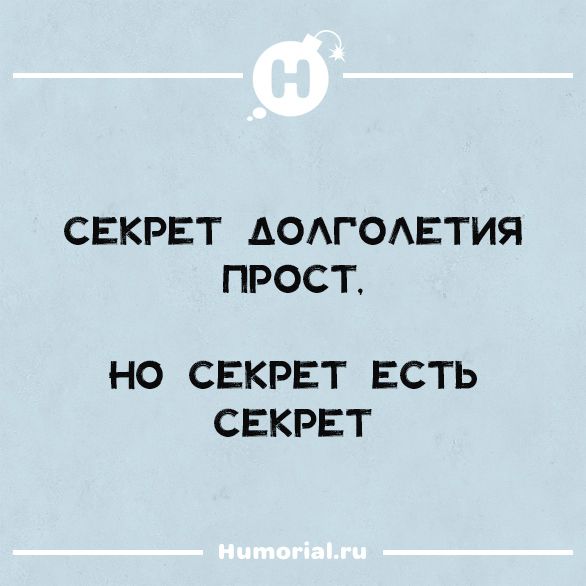 СЕКРЕТ ДОЛГОЛЕТИЯ ПРОСТ, НО СЕКРЕТ ЕСТЬ СЕКРЕТ
