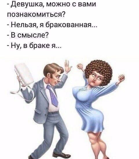 - Девушка, можно с вами познакомиться?
- Нельзя, я бракованная...
- В смысле?
- Ну, в браке я...