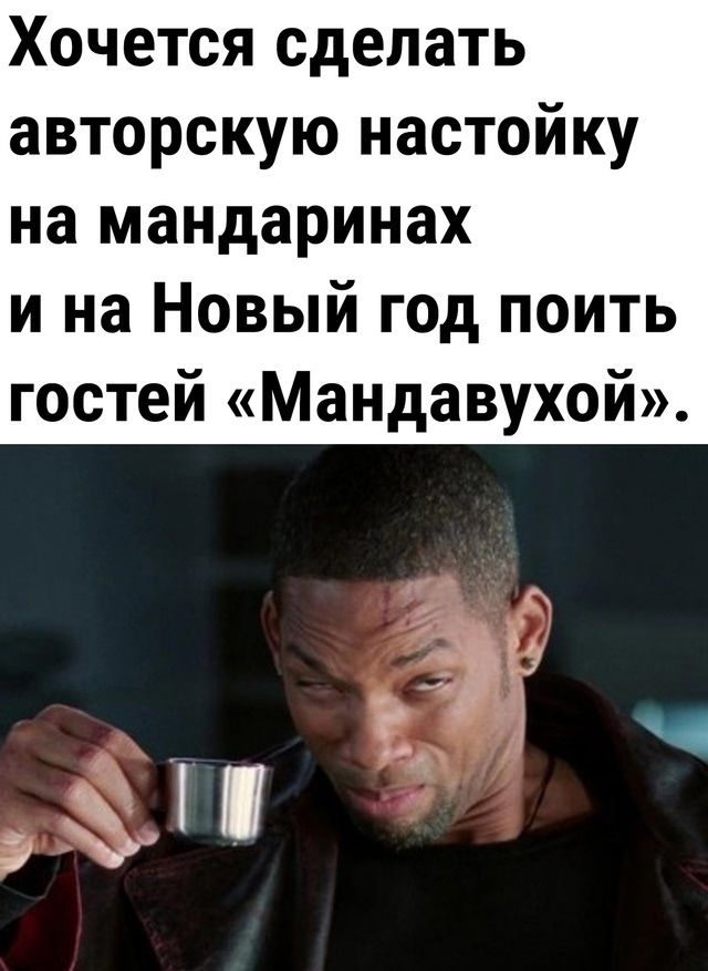 Хочется сделать авторскую настойку на мандаринах и на Новый год поить гостей «Мандарвухой».