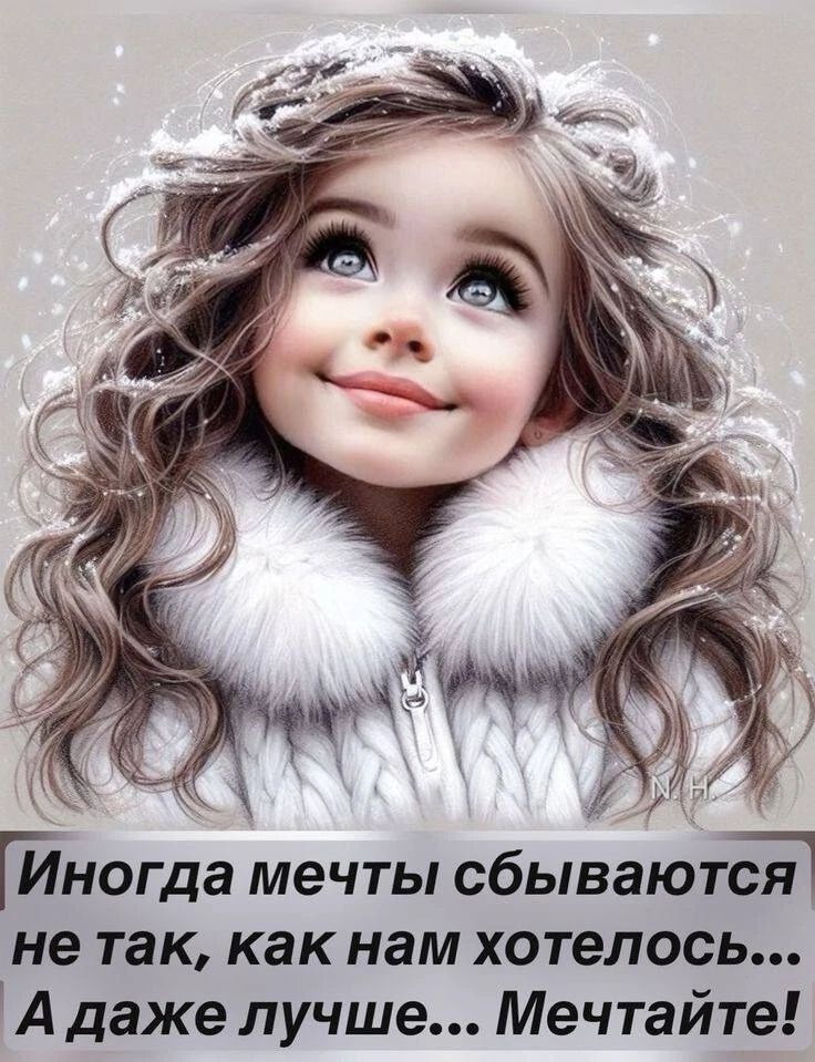 Иногда мечты сбываются не так, как нам хотелось... А даже лучше... Мечтайте!