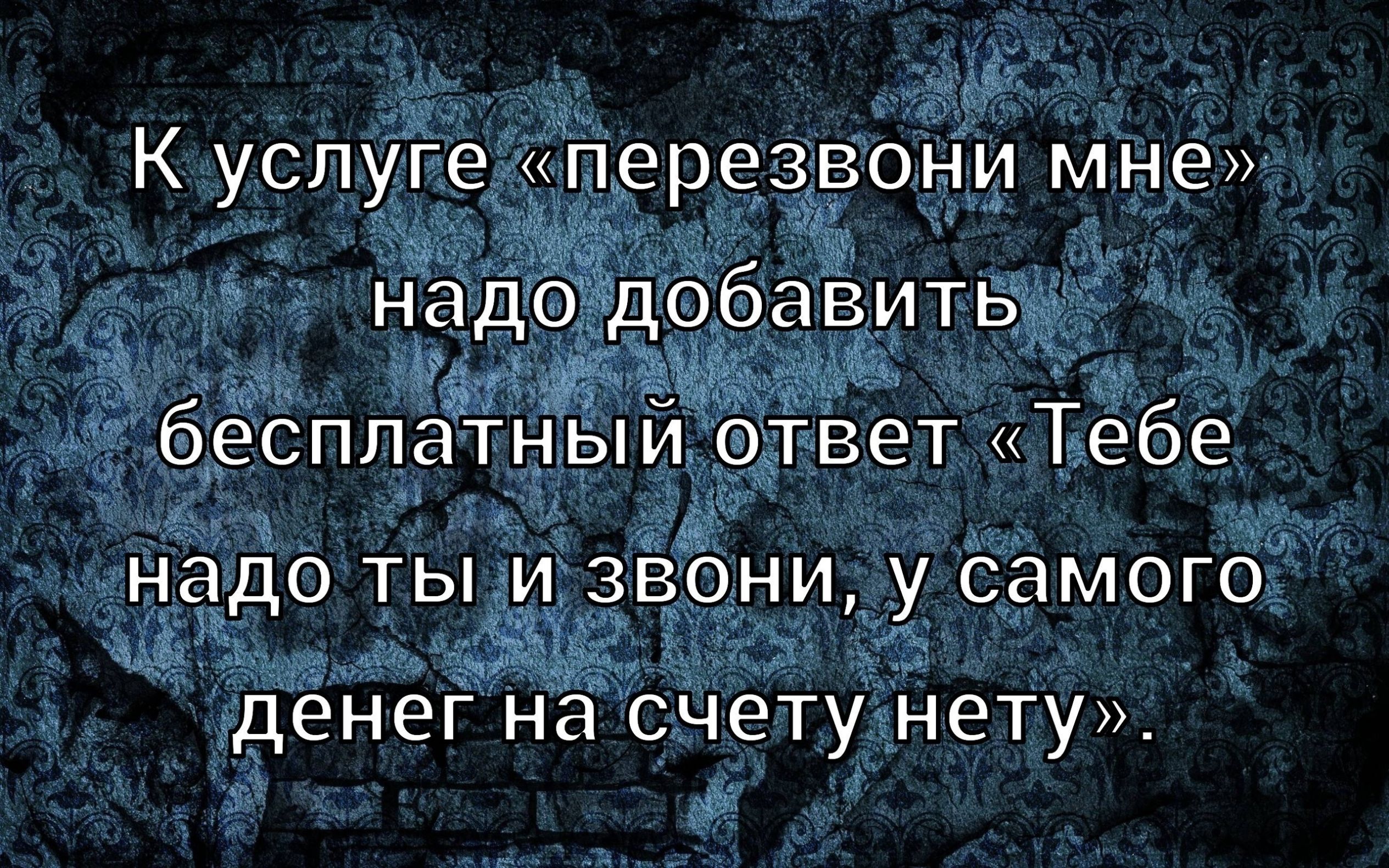 К услуге «перезвони мне» надо добавить бесплатный ответ «Тебе надо ты и звони, у самого денег на счете нету».