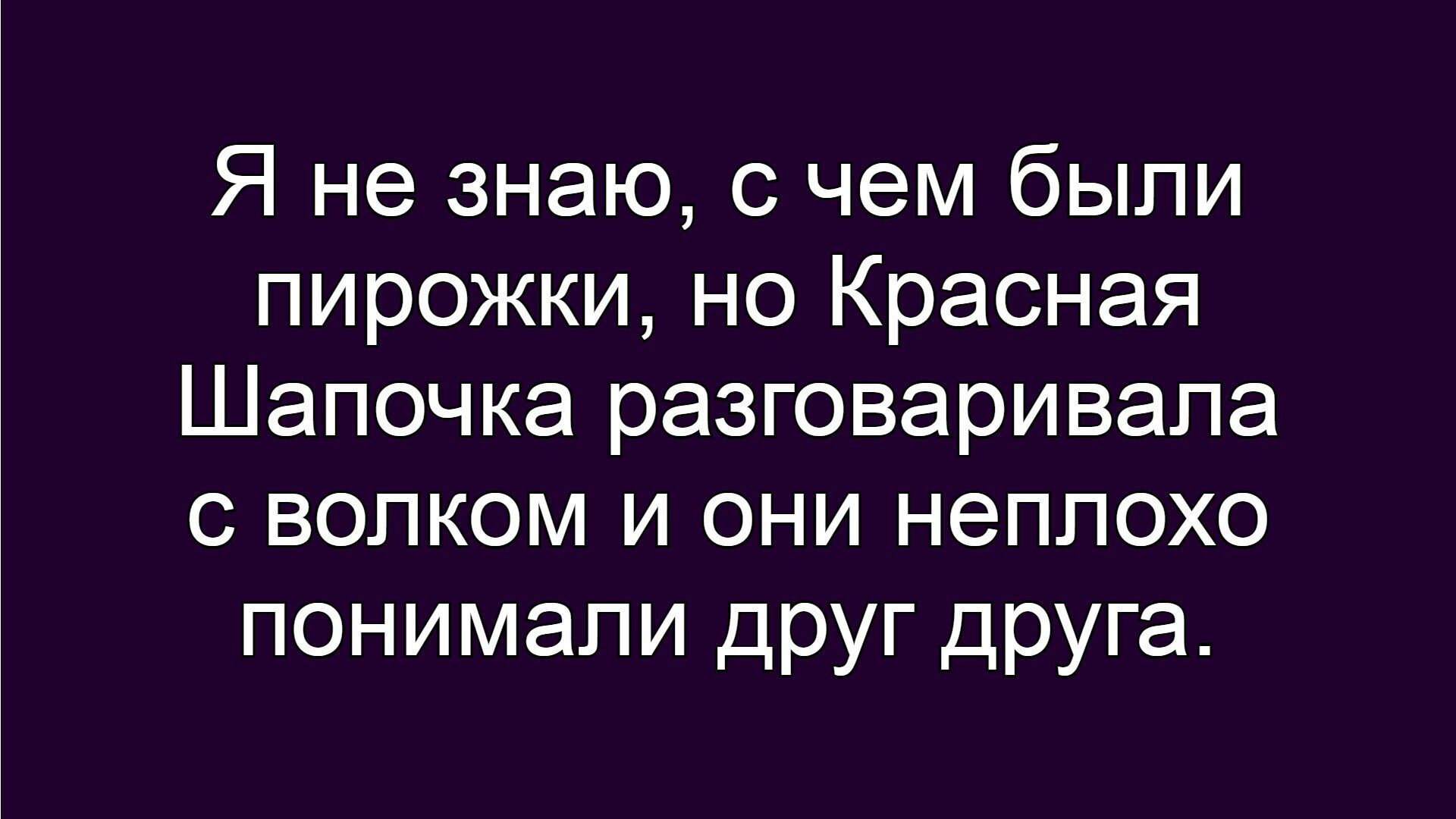 Я не знаю, с чем были пирожки, но Красная Шапочка разговаривала с волком и они неплохо понимали друг друга.