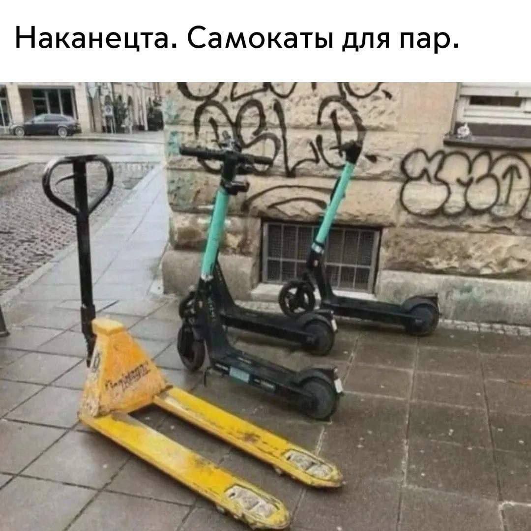 Наканецта. Самокаты для пар.