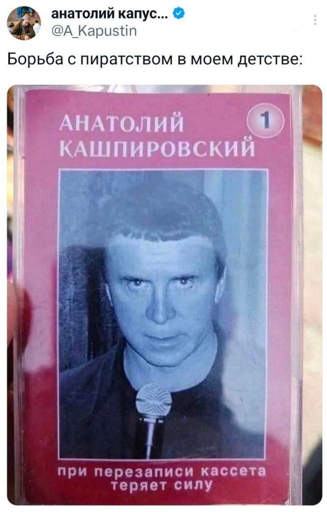 Борьба с пиратством в моем детстве:\nANатолий Кашпировский\nпри перепзаписи кассета теряет силу