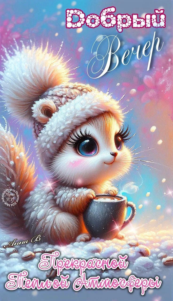 Добрый Вечер
Прекрасной Пятницы