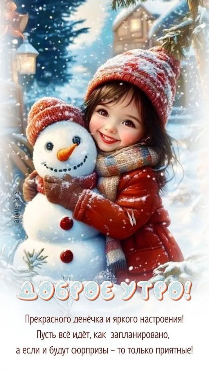 Доброе утро! Прекрасного денёчка и яркого настроения! Пусть всё идёт, как запланировано, а если и будут сюрпризы – то только приятные!