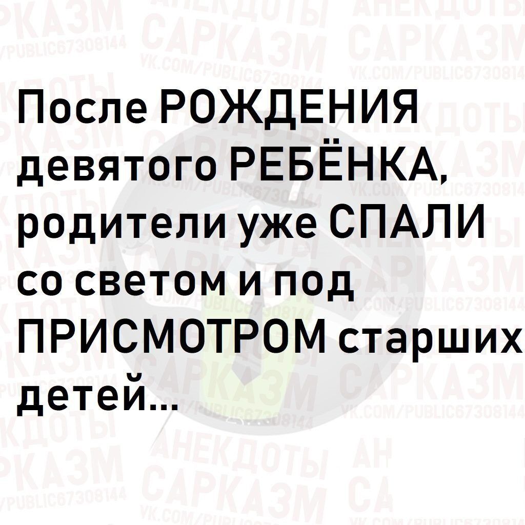 После рождения девятого РЕБЁНКА, родители уже СПАЛИ со светом и под присмотром старших детей...